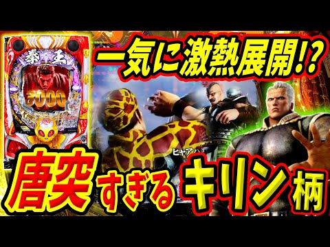 【P北斗の拳 暴凶星】不意に現れるキリン柄！！激熱展開から連チャン開始！？ 実践No.333【パチンコ】【北斗の拳】【暴凶星】