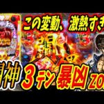 【P北斗の拳 暴凶星】ハズれるわけがない！？激熱すぎる変動からいざRUSHへ！！ 実践No.336【パチンコ】【北斗の拳】【暴凶星】