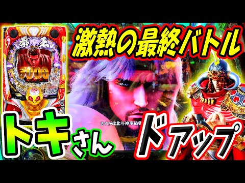 【P北斗の拳 暴凶星】RUSH即終了の危機と思いきや！？激熱のFINALバトルに歓喜！！ 実践No.329【パチンコ】【北斗の拳】【暴凶星】