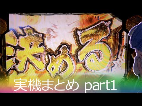 【パチンコ実機】P Re:ゼロから始める異世界生活 鬼がかりver　part1