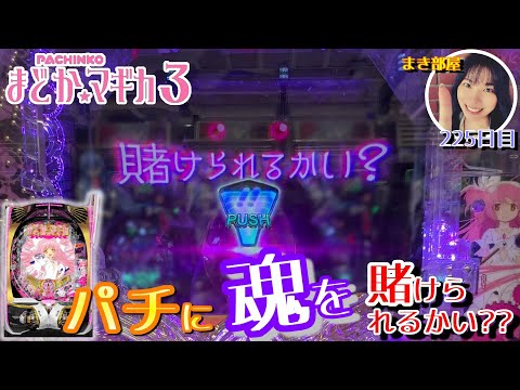 【P魔法少女まどか☆マギカ3(まどマギ3) 、リゼロ鬼がかり】【パチに魂をかけられるかい??】まき部屋 225日目 #パチンコ #パチンコ女子 #まどマギ #まどマギ3 #リゼロ