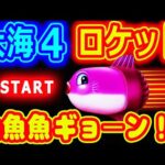 ロケットスタート魚魚魚ギョーン！の巻『P大海物語4スペシャル』