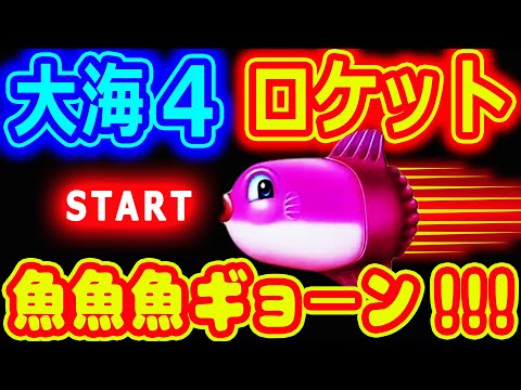 ロケットスタート魚魚魚ギョーン！の巻『P大海物語4スペシャル』