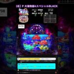 縦配信《閲覧専用》パチンコ ライブ【 P大海物語4スペシャルBLACK 】Japanese Pachinko《 SEA STORY 》Live 《 HANA-PAPA 》