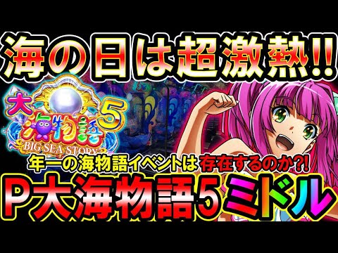 【P大海物語5 MTE2 ミドル】7月15日年に一回しかない海の日は海物語が激熱なのか?!【地球1周までに300万勝利する?!◆87/365日目】#大海物語5 #大海5 #P大海物語5