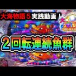 【P大海物語5】実践動画！２回連続で魚群⁉️(編集部ビル君実践動画2024/07/19.20）