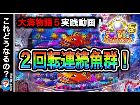 【P大海物語5】実践動画！２回連続で魚群⁉️(編集部ビル君実践動画2024/07/19.20）