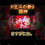 P北斗の拳9 闘神　配信切り抜き　#shorts #ぱちんこ #パチンコ　#パチンコ女子　#パチ　#切り抜き