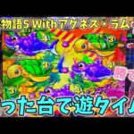 PA大海物語5 Withアグネス・ラム 粘った台で遊タイム突入！？勝てるのか？ ヒゲパチ 第1805話 大海5アグネス実践