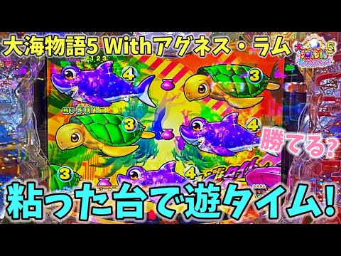 PA大海物語5 Withアグネス・ラム 粘った台で遊タイム突入！？勝てるのか？ ヒゲパチ 第1805話 大海5アグネス実践