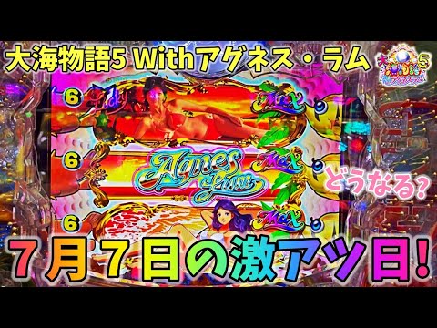 PA大海物語5 Withアグネス・ラム ７月７日の激アツ日はアグネスボーナス！？どうなる？ ヒゲパチ 第1806話 大海5アグネス実践