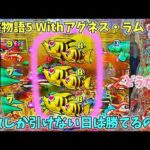 PA大海物語5 Withアグネス・ラム 偶数しか引けない日は勝てるのか！？どうなる？ ヒゲパチ 第1806話 大海5アグネス実践