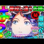 【超絶激レア】【パチンコ】PA大海物語5 Withアグネス・ラム / なんとハピネスチャンス中に普段と違う先読みが発生!!衝撃の展開に驚愕してしまう男【どさパチ 683ページ目】