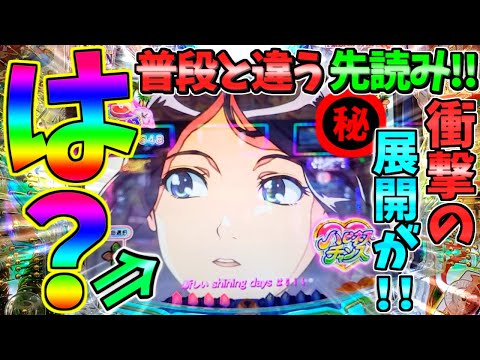 【超絶激レア】【パチンコ】PA大海物語5 Withアグネス・ラム / なんとハピネスチャンス中に普段と違う先読みが発生!!衝撃の展開に驚愕してしまう男【どさパチ 683ページ目】