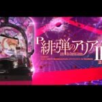 【新台配信】 藤商事 P緋弾のアリアIII FUZ  設定6 「風穴風穴風穴風穴ｧｧｧ」 2024/07/30 【パチンコ実機ライブ配信】