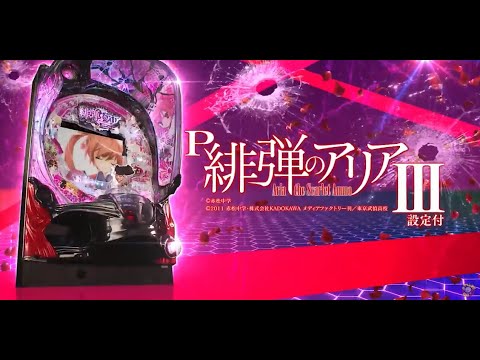 【新台配信】 藤商事 P緋弾のアリアIII FUZ  設定6 「風穴風穴風穴風穴ｧｧｧ」 2024/07/30 【パチンコ実機ライブ配信】