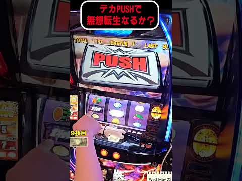 デカPUSH確定で無想転生きた！？【スマスロ北斗の拳】  #shorts