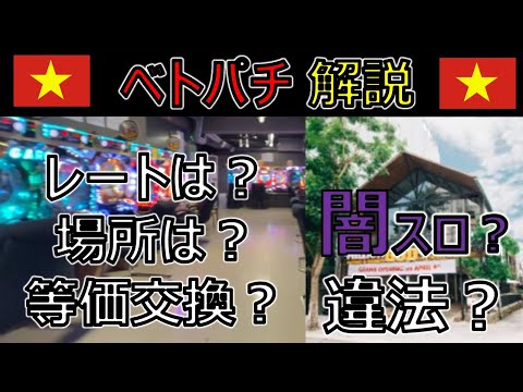 【Q&A】結局、ベトナムのパチンコ・スロットって違法なの！？【闇パチ・闇スロ】