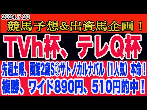 【 テレQ杯、TVh杯2024 予想 】土曜日の競馬予想、出資馬企画！先週土曜、函館2歳S◎サトノカルナバル本命で複勝、ワイドダブル的中！明日の勝ち馬はこの馬だ！