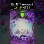 【Reゼロ season2】ボタン→赤エフェクトに発展した結果 #スマパチ #スロット #パチンコ #shorts