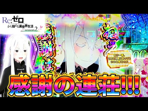 「ｅ Re:ゼロから始める異世界生活 season2～#5」悪い流れを変える、感謝の連荘!!!!!