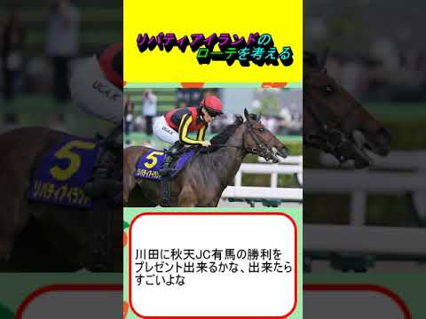 リバティアイランドのローテを考える #競馬 #競馬予想 #府中牝馬S #天皇賞秋 #ジャパンカップ #エリザベス女王杯 #有馬記念 #香港C #ドバイ競走 #ダイワスカーレット #川田将雅