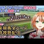 【競馬同時視聴配信】マリーンS ほか全R対象 四条大学血統ゼミ【血統競馬予想Vtuber】