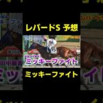 レパードSの大本命 ミッキーファイト　#競馬 #競馬予想 #レパードs #レパードステークス #エルムs #エルムステークス