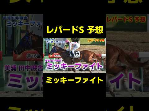 レパードSの大本命 ミッキーファイト　#競馬 #競馬予想 #レパードs #レパードステークス #エルムs #エルムステークス