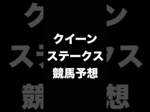 #競馬予想 #クイーンステークス  #クイーンS  #競馬 #shorts