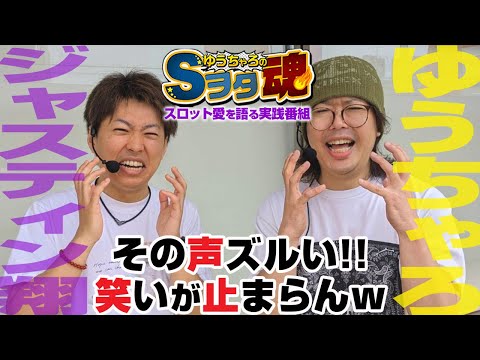 ゆうちゃろ×ジャスティン翔 後編「ゆうちゃろのSヲタ魂＃106」【チバリヨ2】【スマスロ北斗】【沖ドキ！GOLD】【三国戦騎7500】【スロット】【実戦番組】