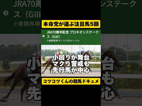 [本命党にお任せ]プロキオンS2024 #shorts #競馬予想