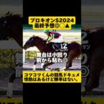 [最終予想]プロキオンS2024 #shorts #競馬予想