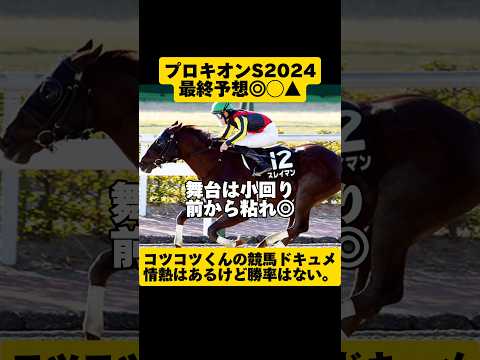 [最終予想]プロキオンS2024 #shorts #競馬予想