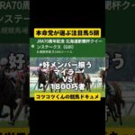 [本命党にお任せ]クイーンS2024 #shorts #競馬予想