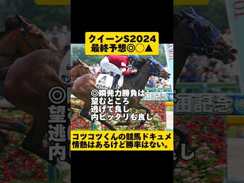 [最終予想]クイーンS2024 #shorts #競馬予想