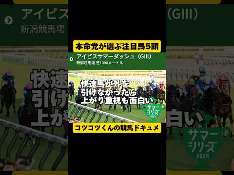 [本命党にお任せ]アイビスSD2024 #shorts #競馬予想