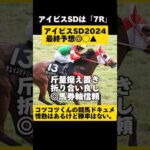 [最終予想]アイビスSD2024 #shorts #競馬予想