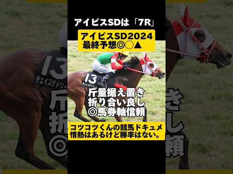 [最終予想]アイビスSD2024 #shorts #競馬予想