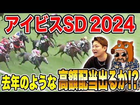 【アイビスSD2024】荒れ狙いで大穴馬券購入！！3人の買い目を大公開！