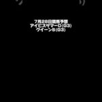 【アイビスSD】7月28日競馬予想【クイーンS】