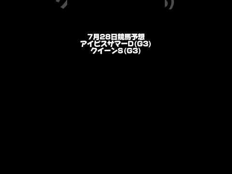 【アイビスSD】7月28日競馬予想【クイーンS】