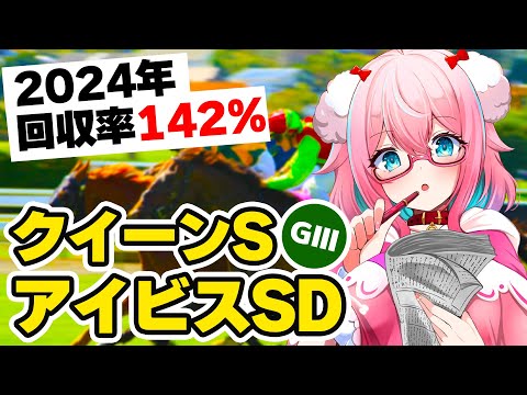 【競馬予想/競馬同時視聴】千直きたぞー！！アイビスSD＆クイーンS2024予想！今年回収率142％！【ゆきもも/STAR SPECTRE】