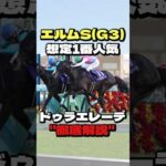 【エルムS(G3)】ドゥラエレーデ “徹底解説” #競馬 #競馬予想 #エルムs #エルムステークス #ドゥラエレーデ