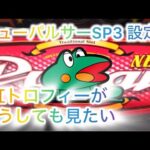 家スロ ニューパルサーSP3