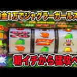 アコムの借金をジャグラーガールズSSで返済しようとしたらペカ連発！？