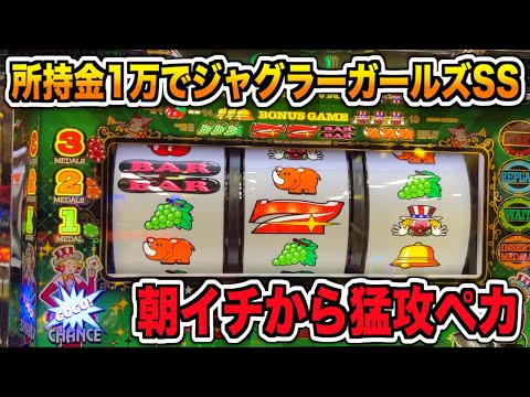 アコムの借金をジャグラーガールズSSで返済しようとしたらペカ連発！？