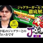 【ジャグラーガールズSS】ジャグラー歴２５年のガリぞうが実戦を通して再確認したジャグラーとの向き合い方とは！？【Jの流儀　第2話】