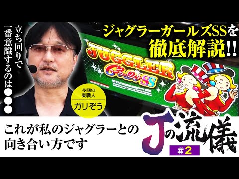 【ジャグラーガールズSS】ジャグラー歴２５年のガリぞうが実戦を通して再確認したジャグラーとの向き合い方とは！？【Jの流儀　第2話】