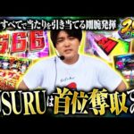 【ヴヴヴ】SUSURU編後半戦！噂に違わぬヒキを魅せたSUSURUの最終結果は！？【200万DREAM　第11話 後編】